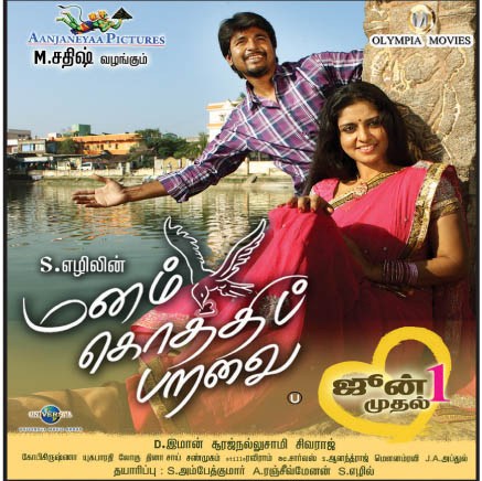 Manam Kothi Paravai TC