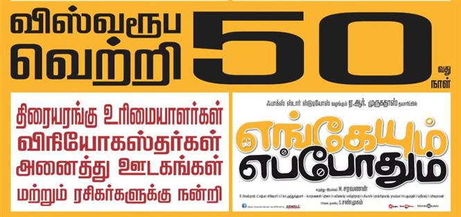 Engaeyum Eppothum completes 50 successful days  