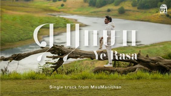 Maamanithan: Ye Rasa Video Song feat. Yuvan Shankar Raja!