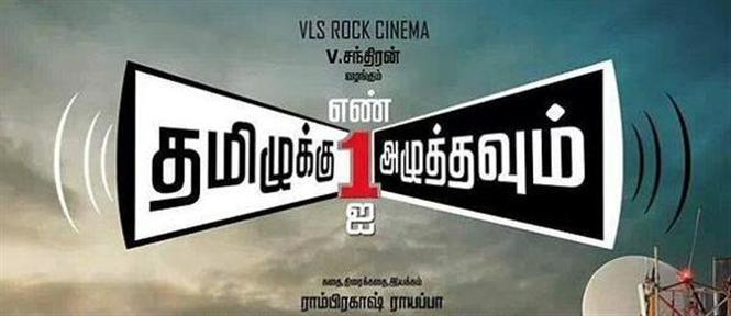 Red Giant Movies to release Tamiluku En Ondrai Aluthavum