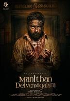 Manithan Deivamagalam 