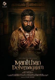 Manithan Deivamagalam 