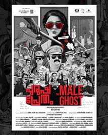 Purusha Pretham (The Male Ghost)