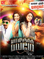 Yaamirukka Bayamey