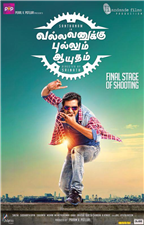 Vallavanukku Pullum Ayudham