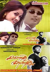 Kannedhirey Thondrinal